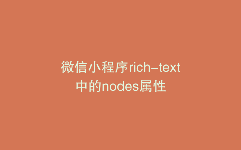 微信小程序rich-text中的nodes属性